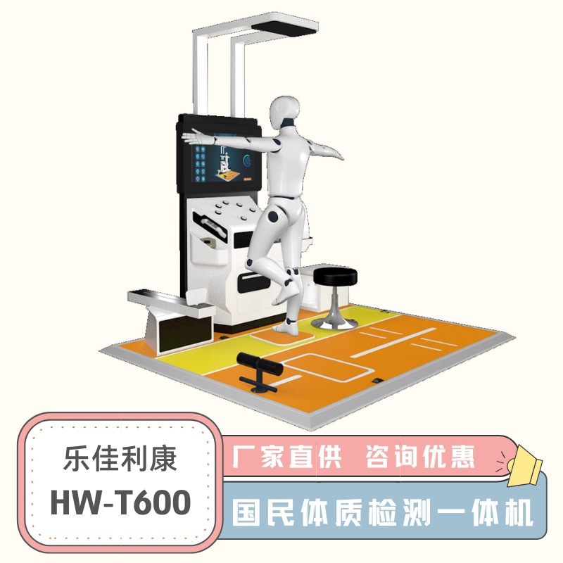 乐佳利康体质监测一体机HW-T600大学生智慧体测设备仪器上门安装