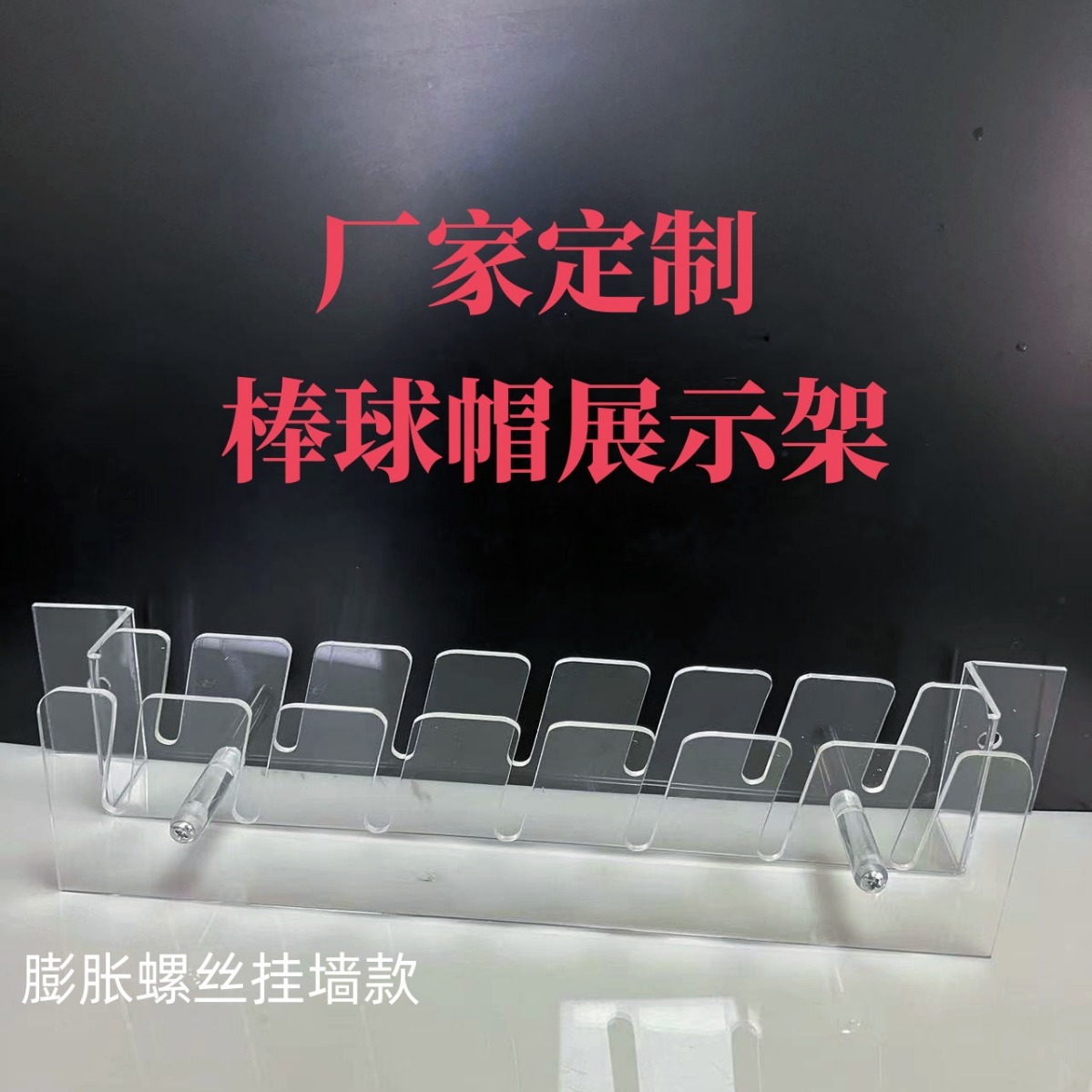 跨境亚克力鸭舌帽帽子透明收纳架防晒帽展示架服装店棒球帽架子