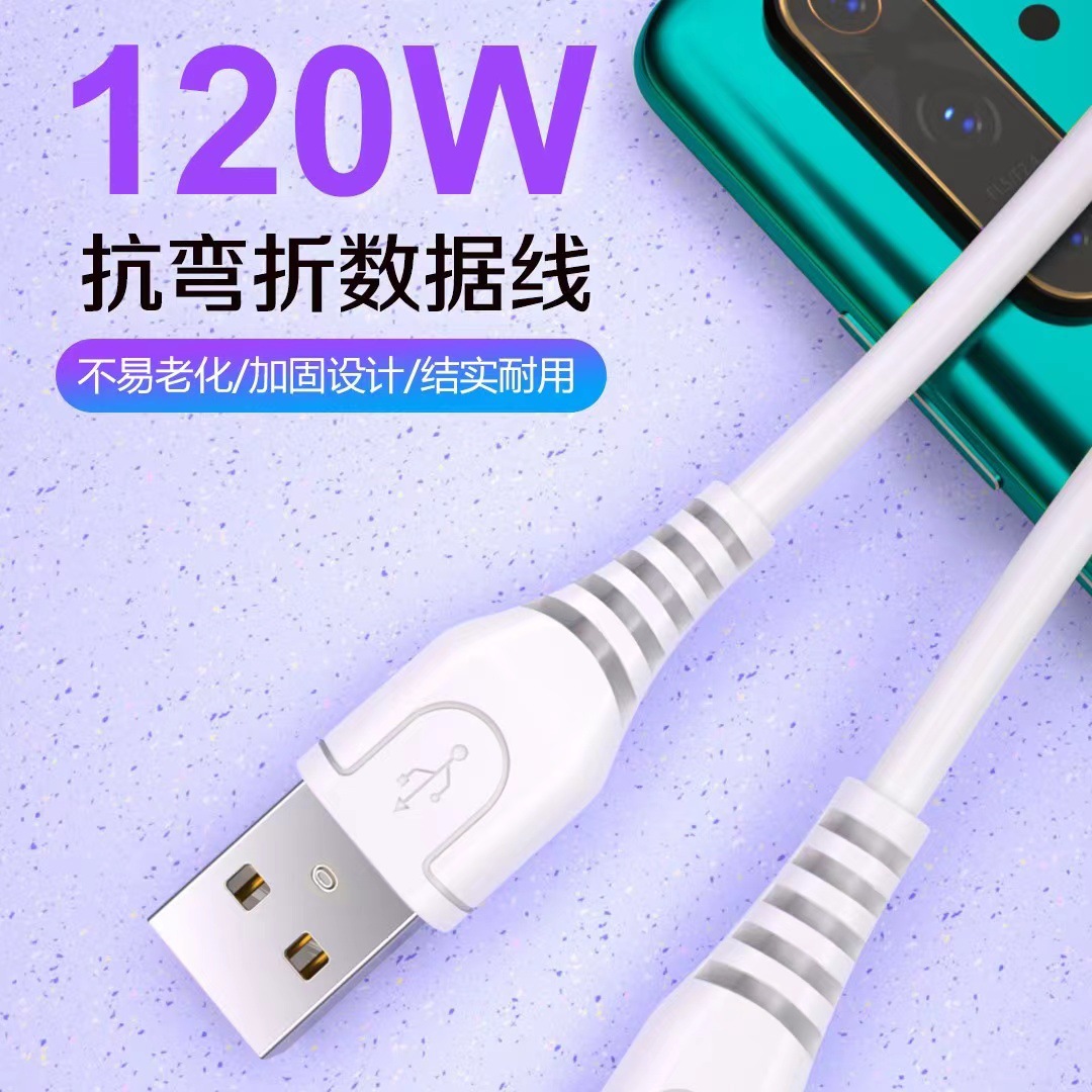 120W超级快充数据线 适用于安卓V8 苹果 type-c 耐弯折快充线