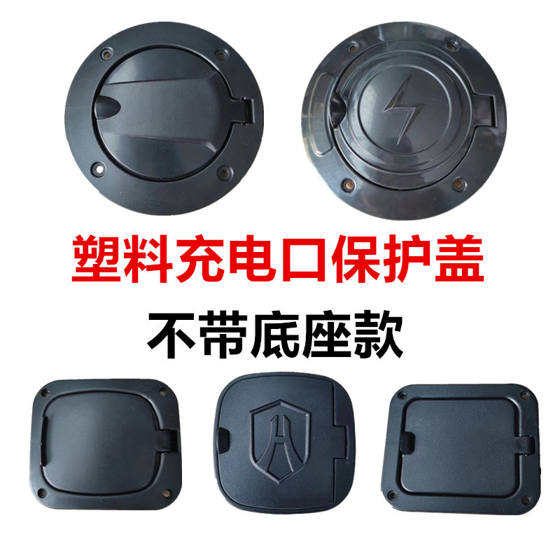 塑料无底座充电盖电动四轮车三轮车充电口保护盖