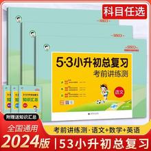 2024版53小升初总复习考前讲练测语文数学英语全国通用版