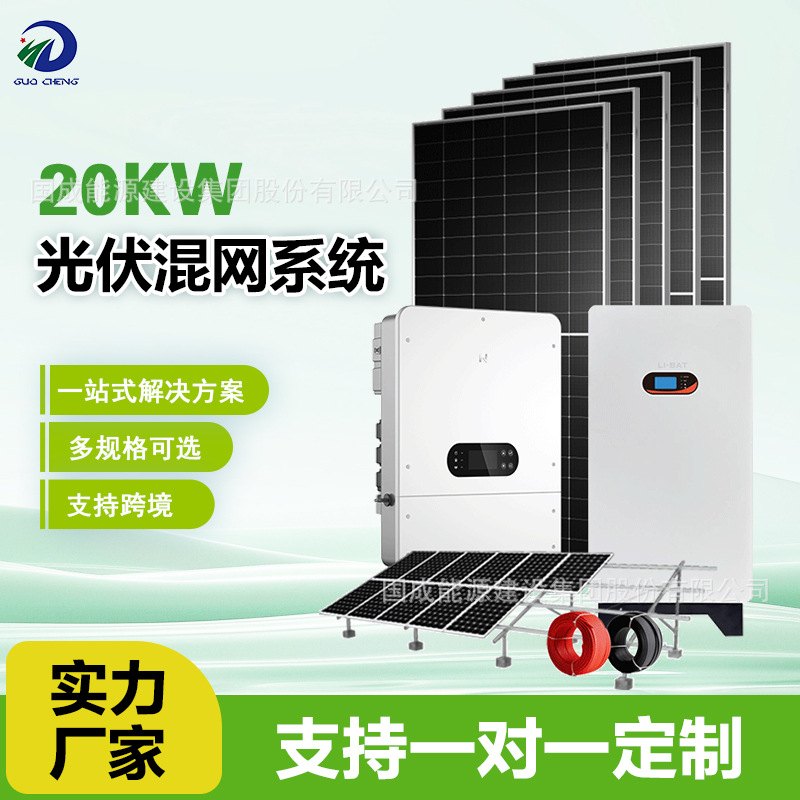 光伏发电储能系统 20kw混网太阳能系统 别墅家用30kWh锂电池储能