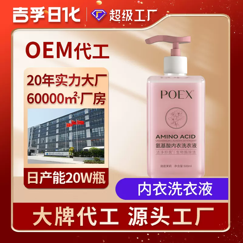 ODM源头工厂 代加工生产贴牌定制 氨基酸抗菌去血渍oem内衣洗衣液