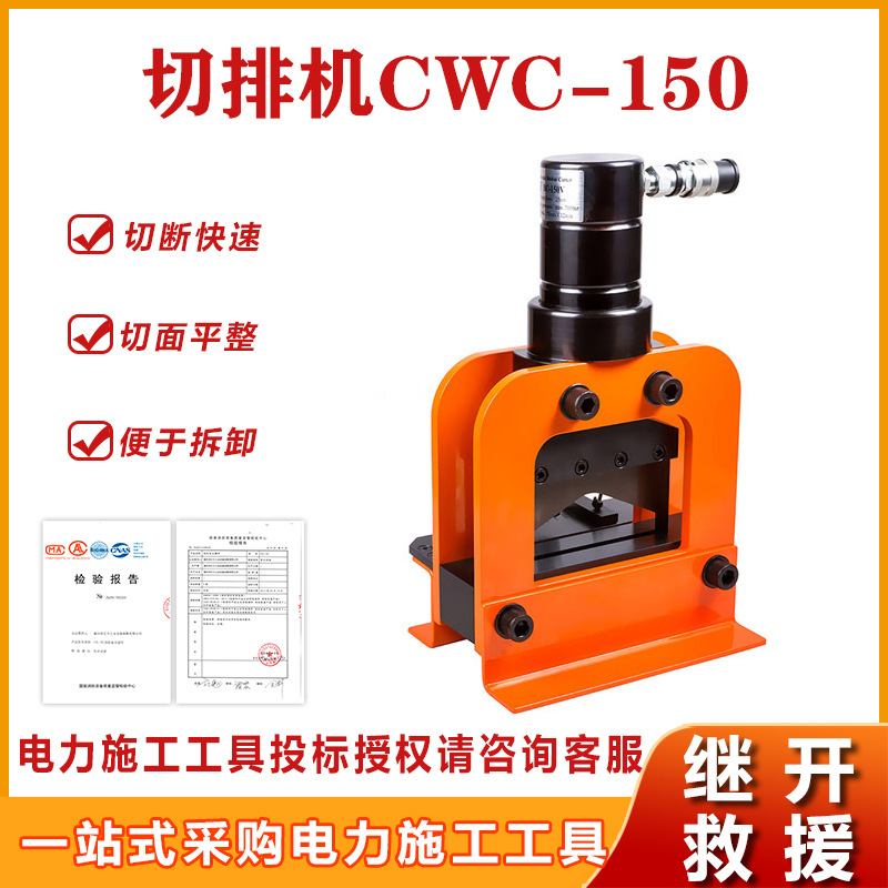 移动便携式切排机CWC-150电力施工工具切断机金属材料母排切割机