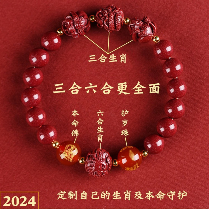 2024龍年本命年硃砂手鍊三合手串女六合生肖屬羊猴狗牛申子低含量