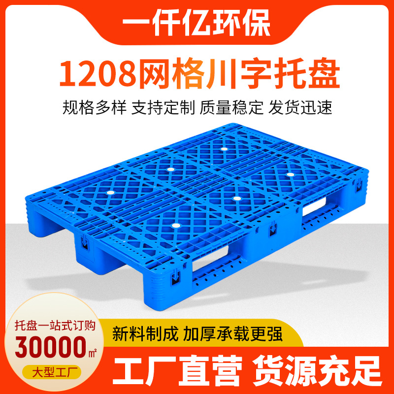 厂家现货1208网格川字托盘卡板仓库防潮加厚地台叉车托盘塑料垫板