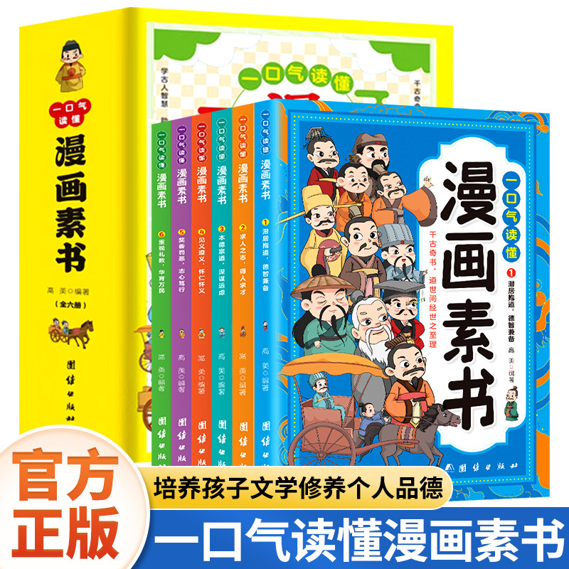 一口气读懂漫画素书全6册原文全译漫画版国学经典诵读哲学启蒙书