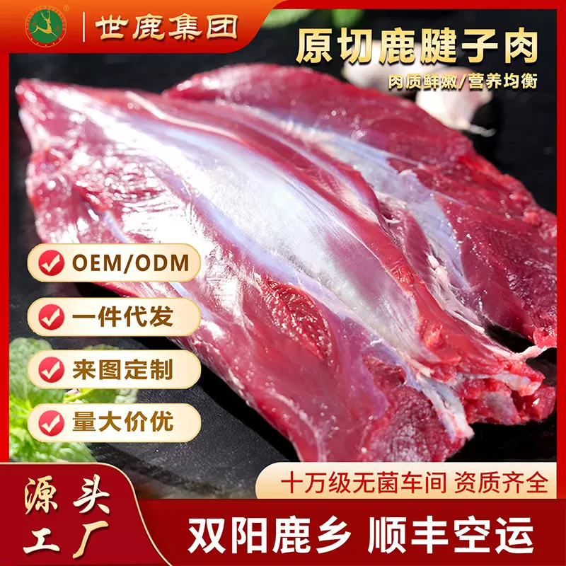 世鹿原切鹿腱子肉500g冷冻生鲜吉林产梅花鹿肉源头工厂直发