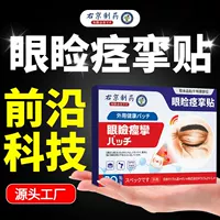 Пластырь от судорог и судорог век Yokyo Pharmaceutical лечит судороги мышц лица, вызванные нервами, и пластырь для акупунктурных точек глаз.