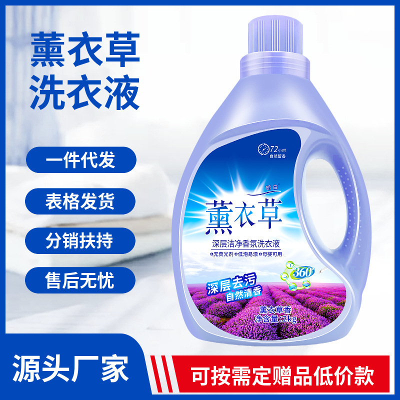 洗衣液薰衣草香氛洗衣液留香整箱电商日化品一件代发包邮|undefined