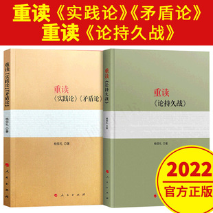 Spot Genuine 2022 Rereading Practice Theory Contradiction Theory + Rereading Theory Protracted War Original Original Mao Zedong Selected