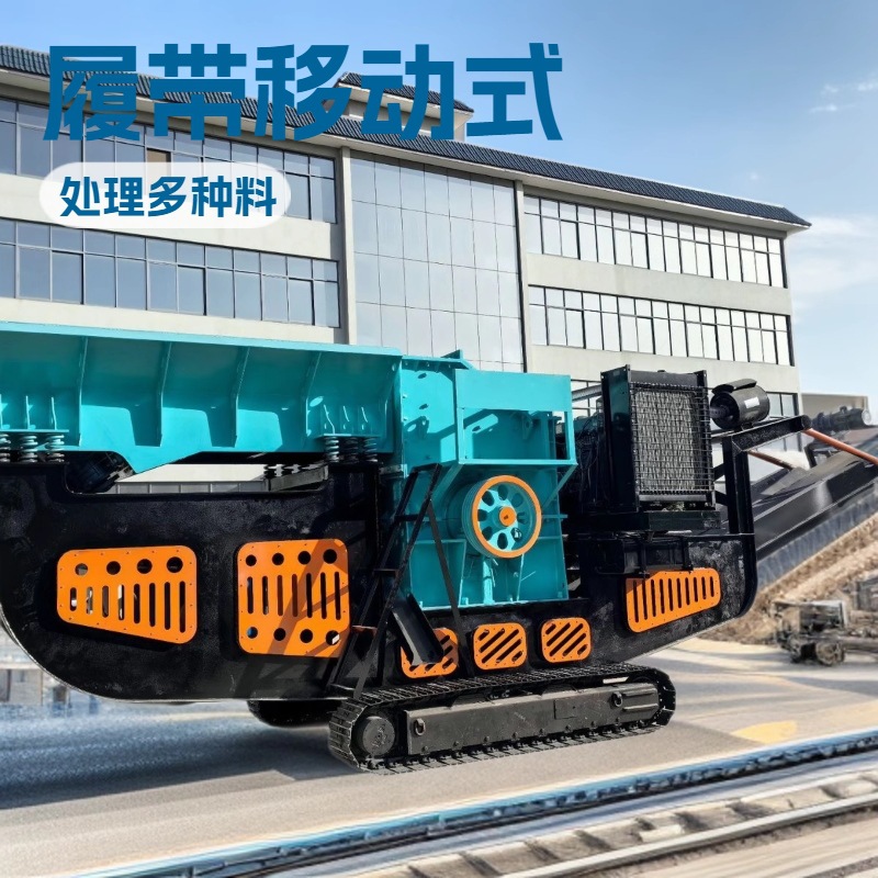 履带移动式圆锥破碎机 反击式石料破碎站 矿石煤矸石粉碎机生产线