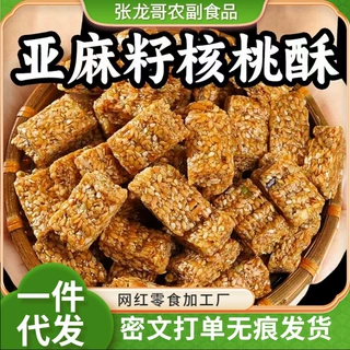 木糖醇亚麻籽核桃酥芝麻坚果酥花生糖酥糕点独立包装孕妇零食小吃