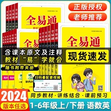 24春全易通一二三四五六年级下册语数英全套小学同步教材解读