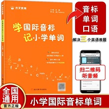 学国际音标记小学单词零基础音标能手三四五六年级上下册通用版