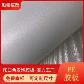 聚乙烯板PE白色发泡塑料板材塑胶片材 包底板 多种厚度