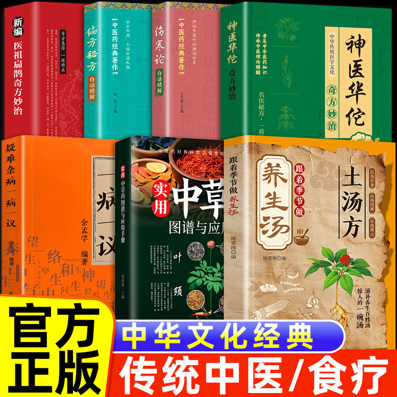 Practical Chinese Herbal Medicine Picture Spectrum, Soup Recipe, Famous Doctor Huatuo, Medical Ancestor Bian Que, One Disease, One Discussion, Folk Recipe, Secret Recipe, Treatise on Febrile Diseases