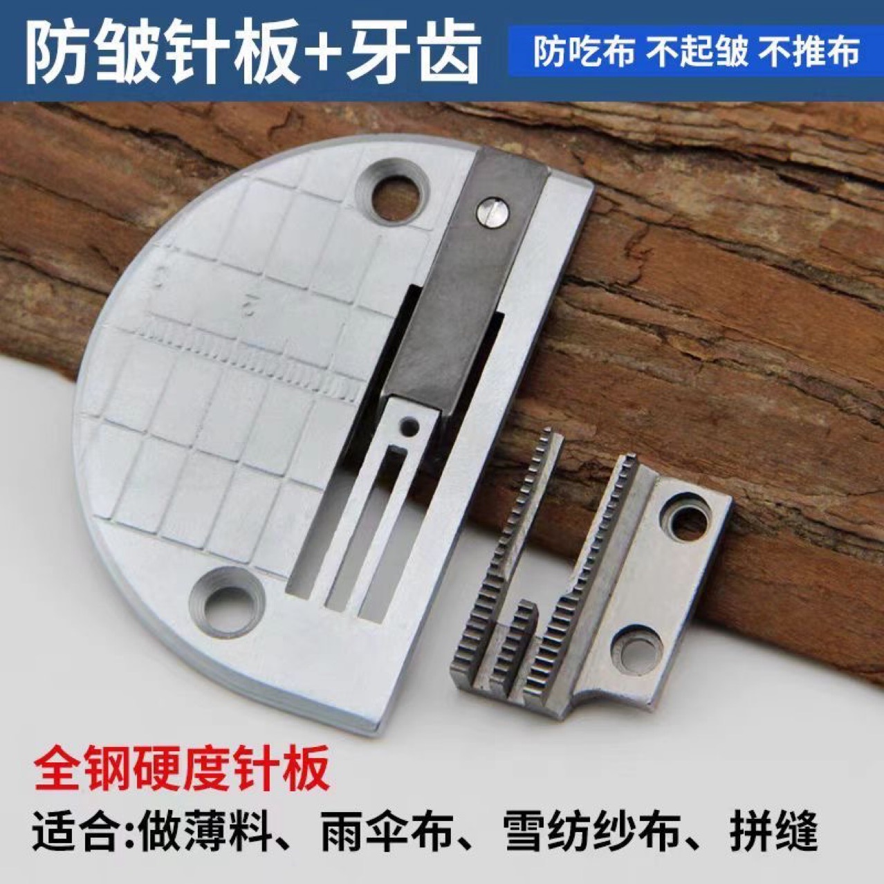 服装防打皱针板牙齿针位 工业平缝车薄料防皱针位组 不起皱压脚