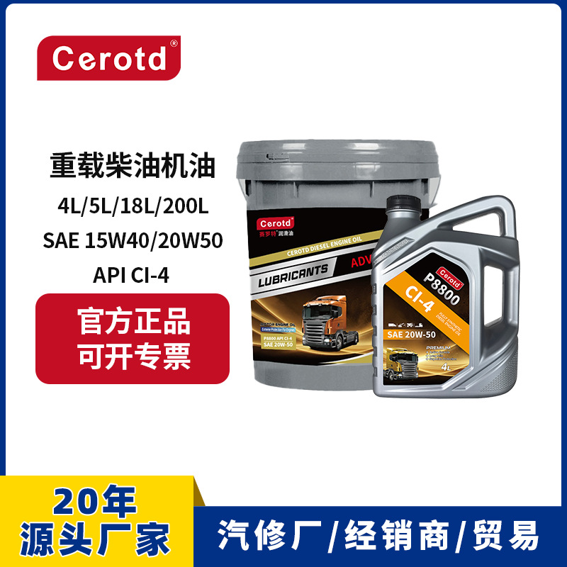 赛罗特柴油机油批发 20W50重载车辆发动机润滑油18L桶装柴机油