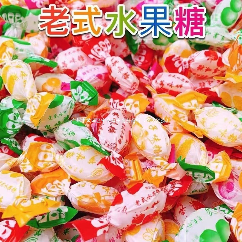 老式水果糖水果80怀旧传统硬糖喜糖零食糖块混合袋装批发代发