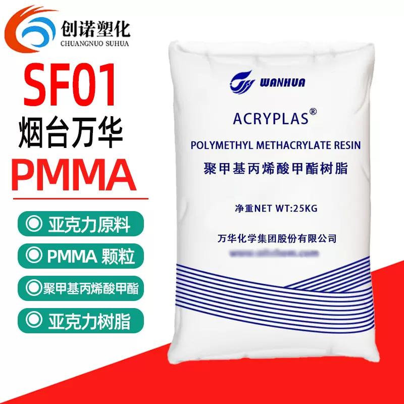 PMMA万华化学SF01透明颗粒亚克力原料耐磨耐候薄壁制品注塑级PMMA