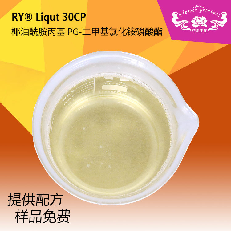 椰油酰胺丙基PG-二甲基氯化铵磷酸酯 婴幼儿洗护、洗护原料30cp