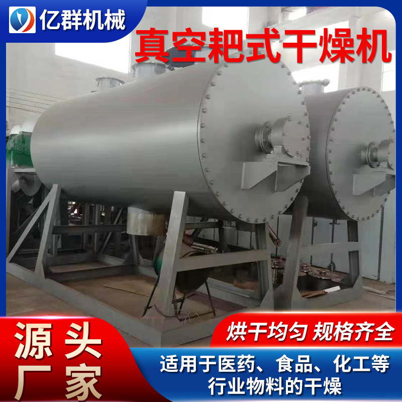 亿群机械供应蒸汽干燥箱 工业芴溶剂卧式真空耙式干燥机 厂家供应
