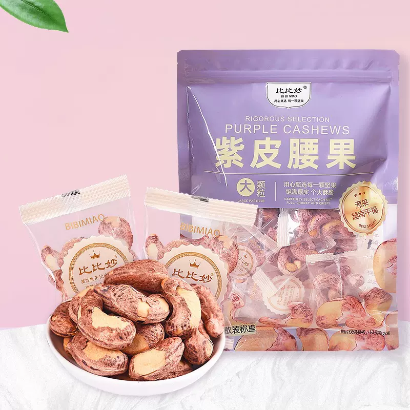 散装紫皮腰果批发500g特大颗粒原味越南腰果仁独立小包装坚果干货