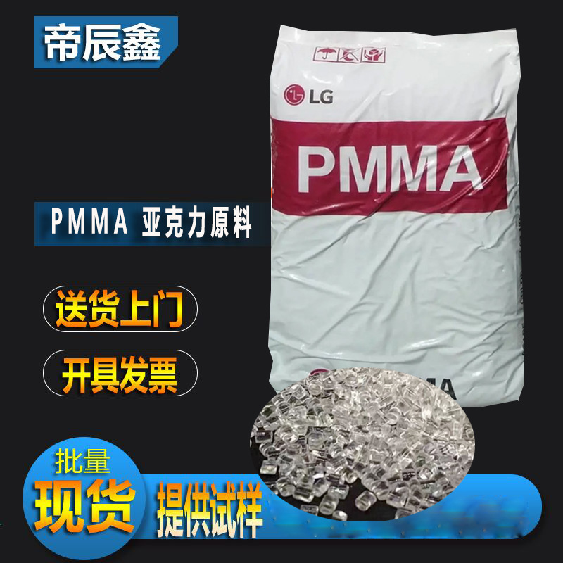 高流动PMMA LG化学/IF850光学级pmma高透光率亚克力塑胶原料