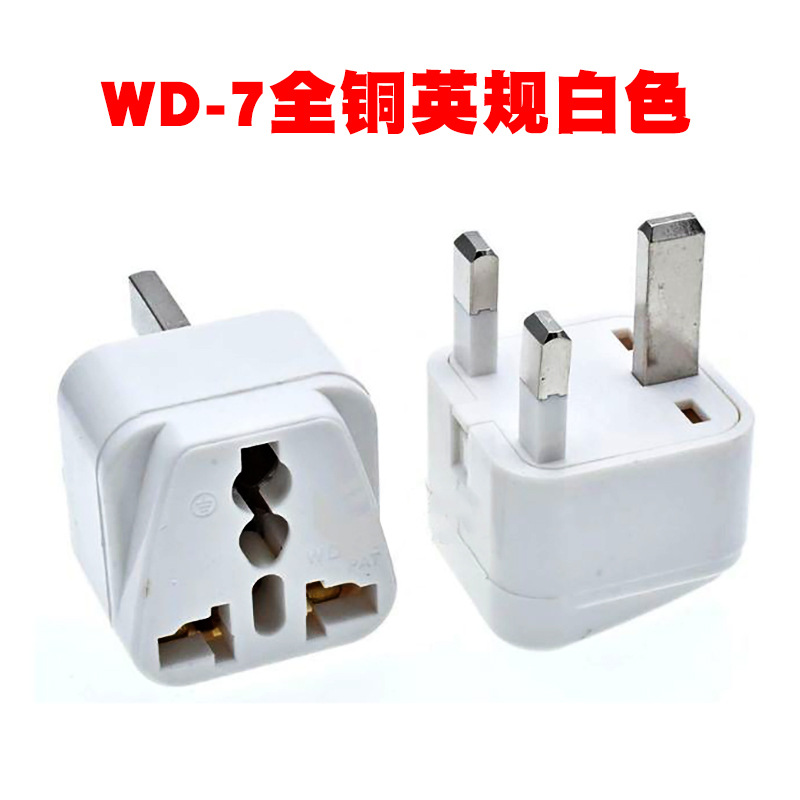 铜wd-7香港英式三方插 英规插头 英国马来西亚转换插座旅游适配器