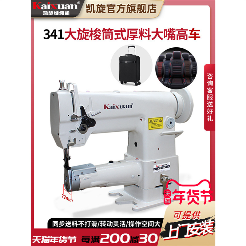 凯旋341高车大咀厚料筒形大旋梭自动供油同步汽车脚垫箱包缝纫机