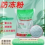 工业建筑速溶制冷防冻剂