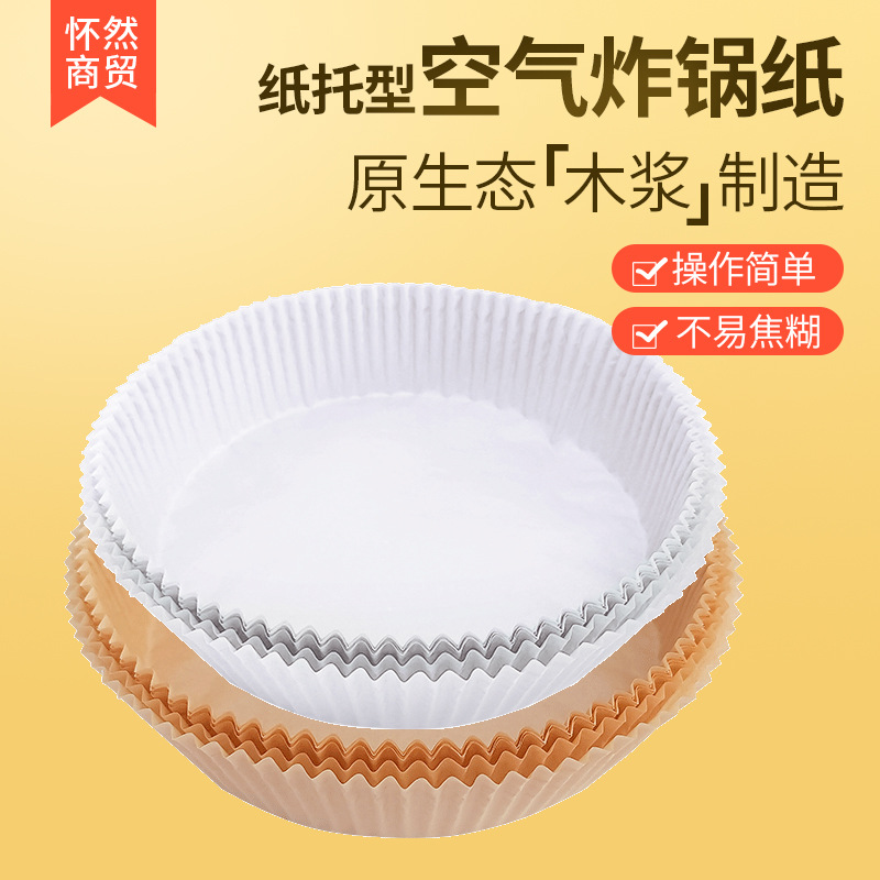 食品级空气炸锅专用纸吸油纸垫纸家用食物硅油烘焙纸盘空气炸锅纸