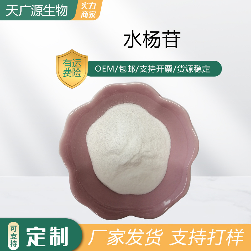 水杨苷98%SALICIN包邮水杨甙白柳树皮提取物138-52-3化妆品级原料