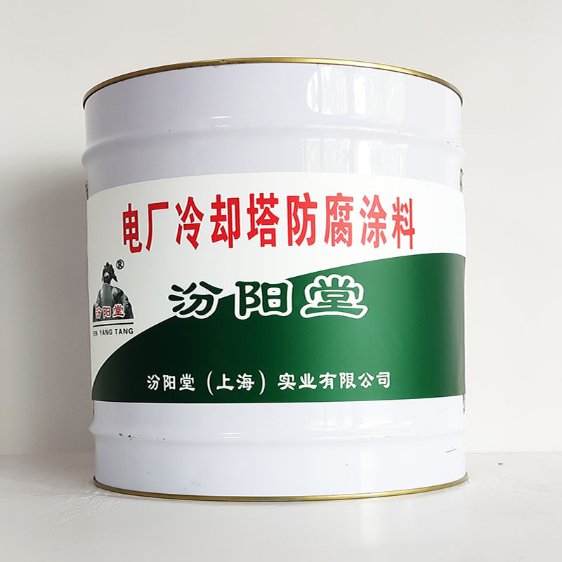 电厂冷却塔防腐涂料、汾阳堂诚实守信、电厂冷却塔防腐涂料