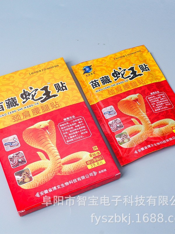 苗蔵蛇王貼り艾佳博文百草蛇骨膏万痛サソリ毒苗方五七九毒追風透骨|undefined