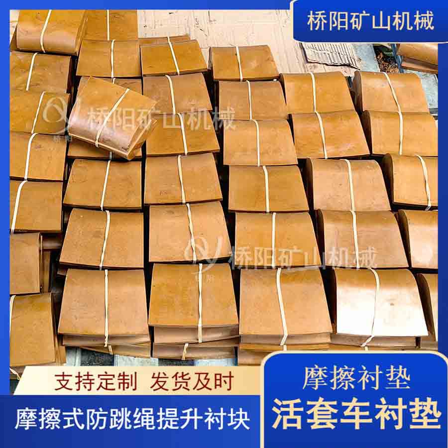 主井提升用摩擦衬块 钢丝绳卡轨车活套车单绳槽衬块 桥阳矿山机械
