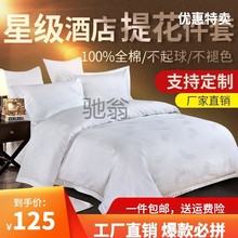 4FD五星级全棉四件套宾馆酒店床上用品纯棉白色床单被套提花纯白