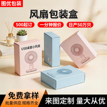 手持风扇包装盒定制白卡纸盒小风扇折叠纸盒迷你风扇通用包装彩盒