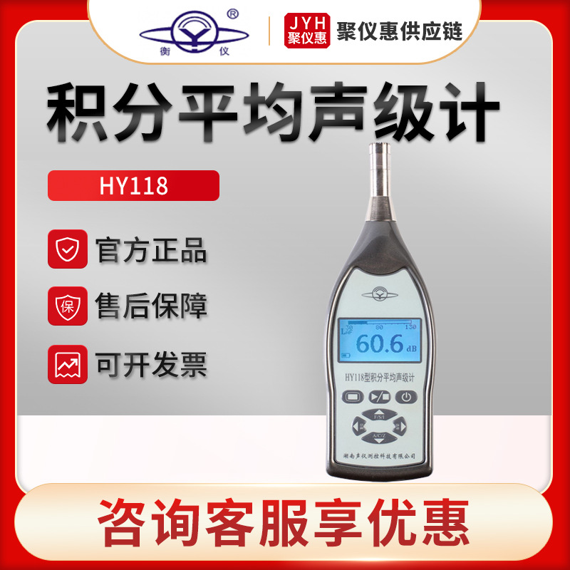 湖南衡仪HY118 手持式积分平均声级计