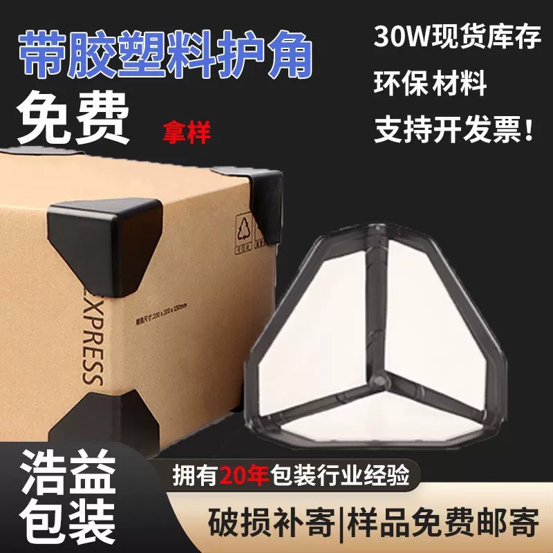 带胶自粘胶防磕碰塑料护角家具纸箱快递物流包角三面背胶防撞保护