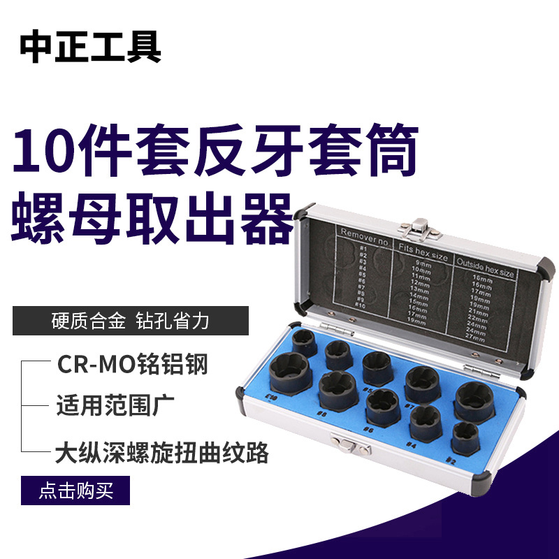 10件套反牙套筒断丝破损螺栓螺母提取器 车轮锁紧螺母取出器螺旋