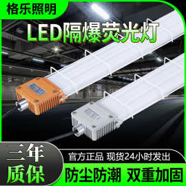 LED防爆灯长条灯1.2m三防支架灯防尘防水工厂灯日光灯管荧光灯