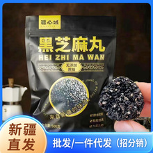 新疆特产疆心域黑芝麻丸独立包装健康营养无添加蔗糖孕妇老人儿童