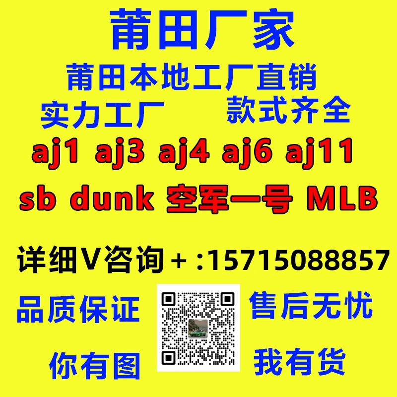 莆田运动鞋AJ1 AJ3 AJ4 AJ11 DUNK SB 空军一号 MLB NB 350椰子鞋