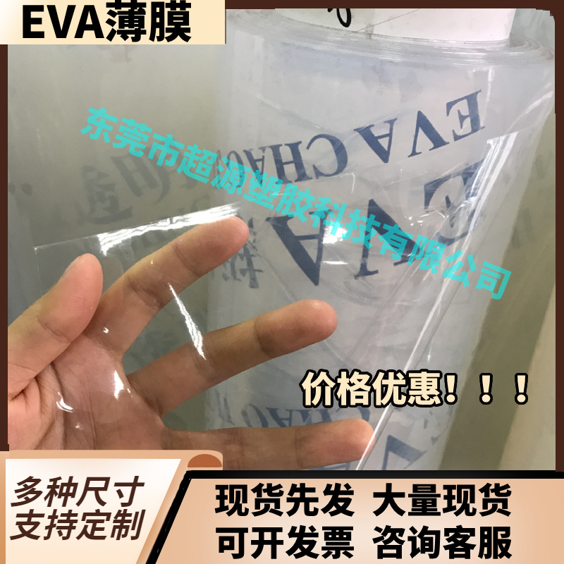 厂家直销 现货供应EVA彩色透明包装膜 手袋箱包膜 浴帘浴帽膜
