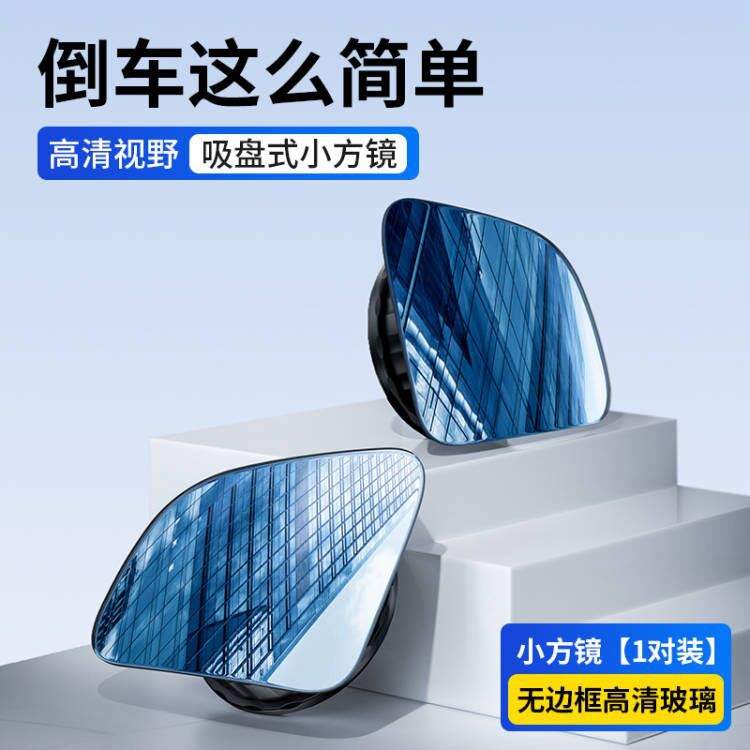 Qìchē Car Rearview Mirror Suction Cup Small Round Mirror 360 Degree Adjustable Wide Angle Blind Spot Mirror (Large field of view rear view auxiliary mirror) - rhombus-pair