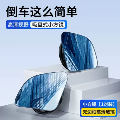 Car reversing rearview mirror suction cup reversing small round mirror 360 degree adjustable large field of view auxiliary wide-angle blind spot mirror (Large field of view rear view auxiliary mirror) - rhombus-pair