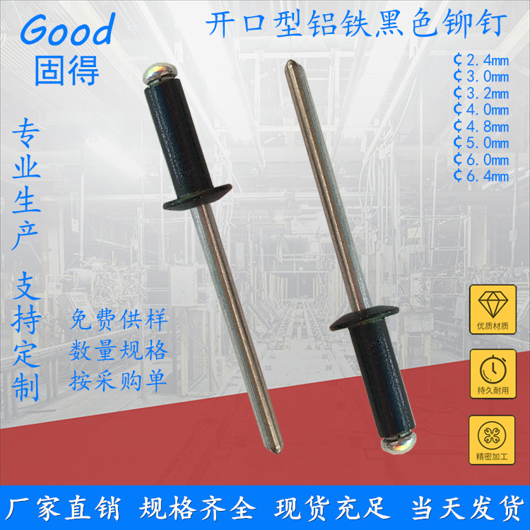 固得 开口型铝铁黑色抽芯铆钉 750铝合金扁圆头烤漆黑色拉钉