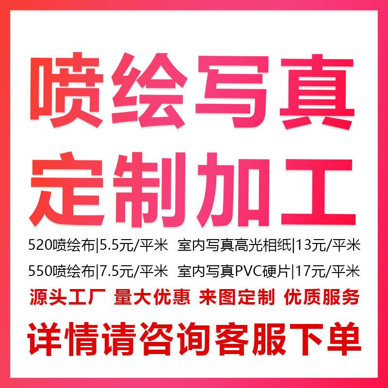 喷绘制作广告设计背胶车贴展会海报uv灯箱布kt板亚克力板广告牌